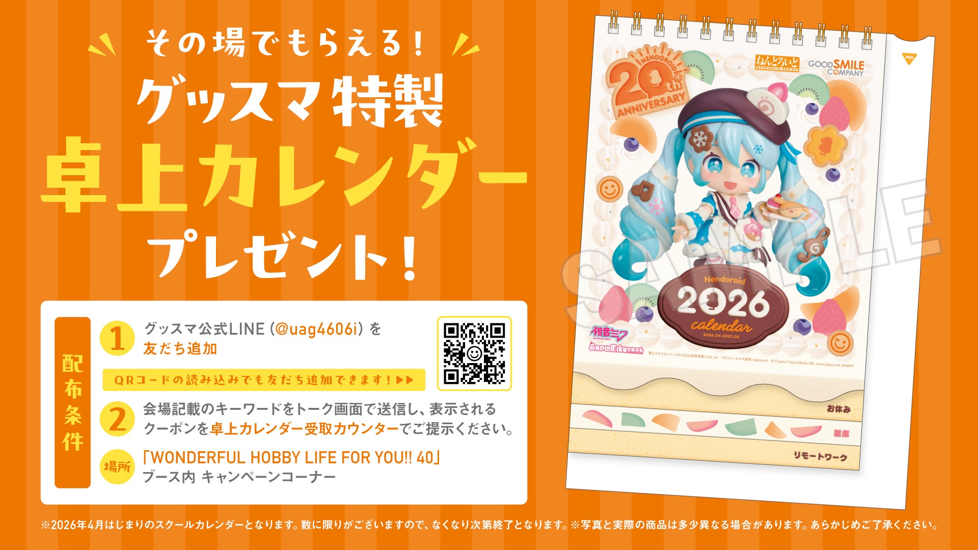 グッスマ特製卓上カレンダープレゼントキャンペーン