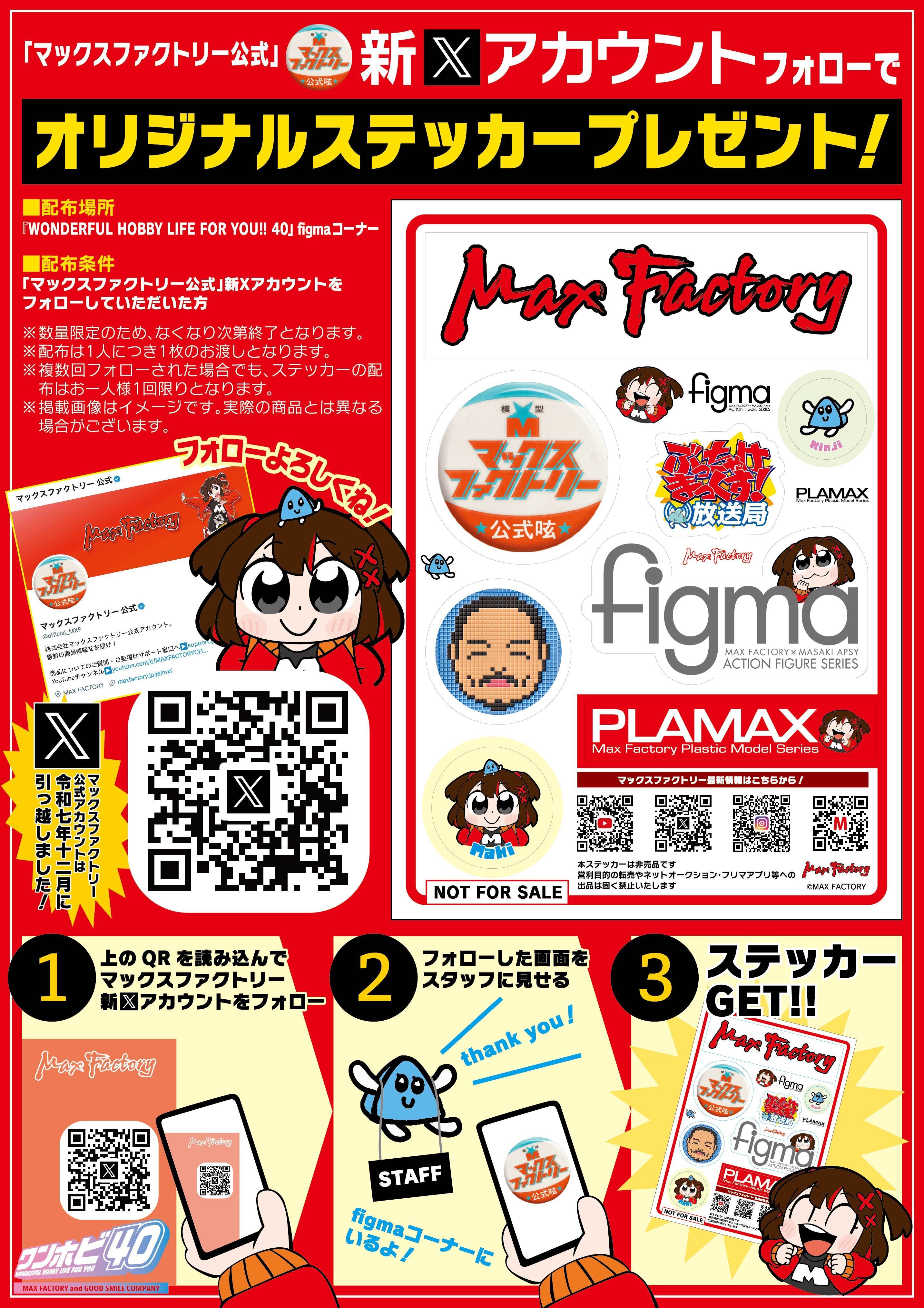 Max Factory Follow Campaign